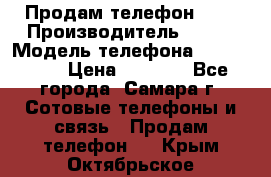 Продам телефон HTC › Производитель ­ HTC › Модель телефона ­ Desire S › Цена ­ 1 500 - Все города, Самара г. Сотовые телефоны и связь » Продам телефон   . Крым,Октябрьское